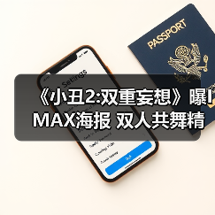 《小丑2:双重妄想》曝IMAX海报 双人共舞精彩绝伦!(图1) 《小丑2:双重妄想》曝IMAX海报 双人共舞精彩绝伦!(图1)