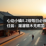 心动小镇8.2版每日必做任务：溜溜橡木无瑕萤石怎么刷（图4）