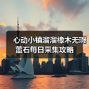 心动小镇溜溜橡木无瑕萤石每日采集攻略（图3）