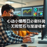 心动小镇每日必做任务：无瑕萤石与溜溜橡木怎么采集？（图4）