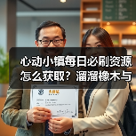 心动小镇每日必刷资源怎么获取？溜溜橡木与无暇萤石全解析（图3）