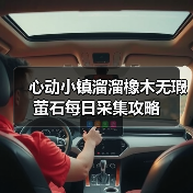 心动小镇溜溜橡木无瑕萤石每日采集攻略（图4）