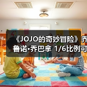 《JOJO的奇妙冒险》乔鲁诺·乔巴拿 1/6比例可动模型