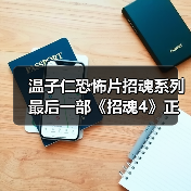 温子仁恐怖片招魂系列最后一部《招魂4》正式开拍！（图3）