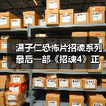 温子仁恐怖片招魂系列最后一部《招魂4》正式开拍！（图2）