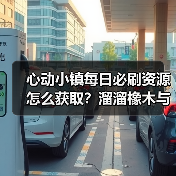 心动小镇每日必刷资源怎么获取？溜溜橡木与无暇萤石全解析（图4）
