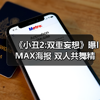 《小丑2:双重妄想》曝IMAX海报 双人共舞精彩绝伦！