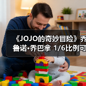 《JOJO的奇妙冒险》乔鲁诺·乔巴拿 1/6比例可动模型(图3) 《JOJO的奇妙冒险》乔鲁诺·乔巴拿 1/6比例可动模型(图3)
