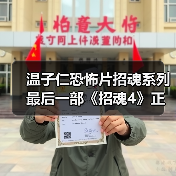 温子仁恐怖片招魂系列最后一部《招魂4》正式开拍！