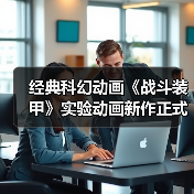 经典科幻动画《战斗装甲》实验动画新作正式公开发布(图2) 经典科幻动画《战斗装甲》实验动画新作正式公开发布(图2)