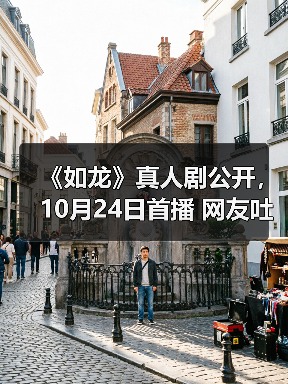 《如龙》真人剧公开，10月24日首播 网友吐槽大失所望（图2）