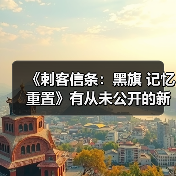 《刺客信条：黑旗 记忆重置》有从未公开的新剧情