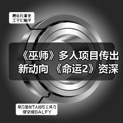 《巫师》多人项目传出新动向 《命运2》资深编剧加盟