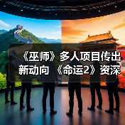《巫师》多人项目传出新动向 《命运2》资深编剧加盟(图2) 《巫师》多人项目传出新动向 《命运2》资深编剧加盟(图2)