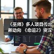 《巫师》多人项目传出新动向 《命运2》资深编剧加盟(图3) 《巫师》多人项目传出新动向 《命运2》资深编剧加盟(图3)