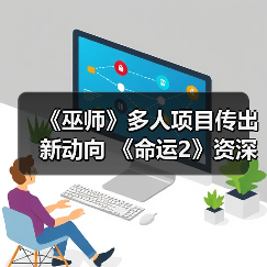 《巫师》多人项目传出新动向 《命运2》资深编剧加盟(图4) 《巫师》多人项目传出新动向 《命运2》资深编剧加盟(图4)