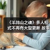 《羊蹄山之魂》多人模式不再有大型更新 故事已完结