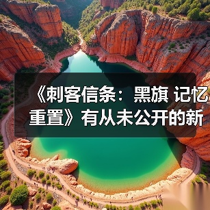 《刺客信条:黑旗 记忆重置》有从未公开的新剧情(图2) 《刺客信条:黑旗 记忆重置》有从未公开的新剧情(图2)
