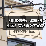 《刺客信条:黑旗 记忆重置》有从未公开的新剧情(图4) 《刺客信条:黑旗 记忆重置》有从未公开的新剧情(图4)