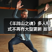 《羊蹄山之魂》多人模式不再有大型更新 故事已完结(图2) 《羊蹄山之魂》多人模式不再有大型更新 故事已完结(图2)