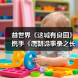 益世界《这城有良田》携手《唐朝诡事录之长安》同绘东方画卷