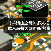 《羊蹄山之魂》多人模式不再有大型更新 故事已完结(图3) 《羊蹄山之魂》多人模式不再有大型更新 故事已完结(图3)