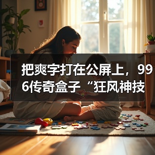 把爽字打在公屏上,996传奇盒子“狂风神技三职业”陪你决战巅峰(图2) 把爽字打在公屏上,996传奇盒子“狂风神技三职业”陪你决战巅峰(图2)