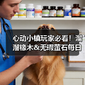 心动小镇玩家必看！溜溜橡木&无瑕萤石每日刷新攻略（图2）