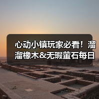 心动小镇玩家必看！溜溜橡木&无瑕萤石每日刷新攻略