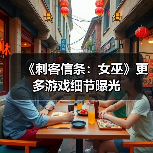 《刺客信条：女巫》更多游戏细节曝光