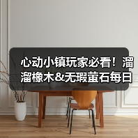 心动小镇玩家必看！溜溜橡木&无瑕萤石每日刷新攻略（图4）