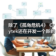 除了《孤岛危机4》 Crytek还在开发一个新的项目