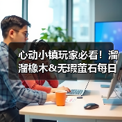 心动小镇玩家必看！溜溜橡木&无瑕萤石每日刷新攻略（图3）