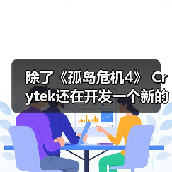 除了《孤岛危机4》 Crytek还在开发一个新的项目（图2）
