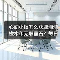 心动小镇怎么获取溜溜橡木和无瑕萤石？每日采集攻略（图2）