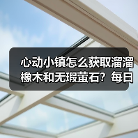 心动小镇怎么获取溜溜橡木和无瑕萤石？每日采集攻略（图3）