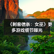 《刺客信条:女巫》更多游戏细节曝光(图3) 《刺客信条:女巫》更多游戏细节曝光(图3)