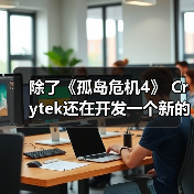 除了《孤岛危机4》 Crytek还在开发一个新的项目（图3）