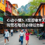 心动小镇5.3溜溜橡木无瑕萤石每日必做任务解析
