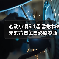 心动小镇5.1溜溜橡木&无暇萤石每日必刷资源获取指南（图3）