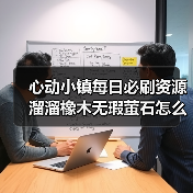 心动小镇每日必刷资源溜溜橡木无瑕萤石怎么获取？