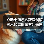 心动小镇怎么获取溜溜橡木和无瑕萤石？每日采集攻略（图4）