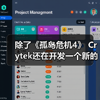 除了《孤岛危机4》 Crytek还在开发一个新的项目（图4）