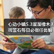 心动小镇5.3溜溜橡木无瑕萤石每日必做任务解析（图3）