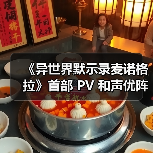 《异世界默示录麦诺格拉》首部 PV 和声优阵容公布！