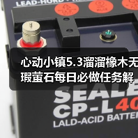 心动小镇5.3溜溜橡木无瑕萤石每日必做任务解析（图4）