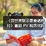 《异世界默示录麦诺格拉》首部 PV 和声优阵容公布!(图2) 《异世界默示录麦诺格拉》首部 PV 和声优阵容公布!(图2)