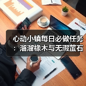 心动小镇每日必做任务：溜溜橡木与无瑕萤石怎么采集？（图4）