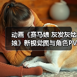 动画《赛马娘 灰发灰姑娘》新视觉图与角色PV正式公布(图3) 动画《赛马娘 灰发灰姑娘》新视觉图与角色PV正式公布(图3)