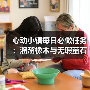 心动小镇每日必做任务：溜溜橡木与无瑕萤石怎么采集？（图3）